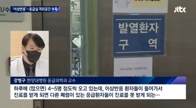 "백신 맞고 이상하다" 하루 500건…응급실 격리공간은 '포화'